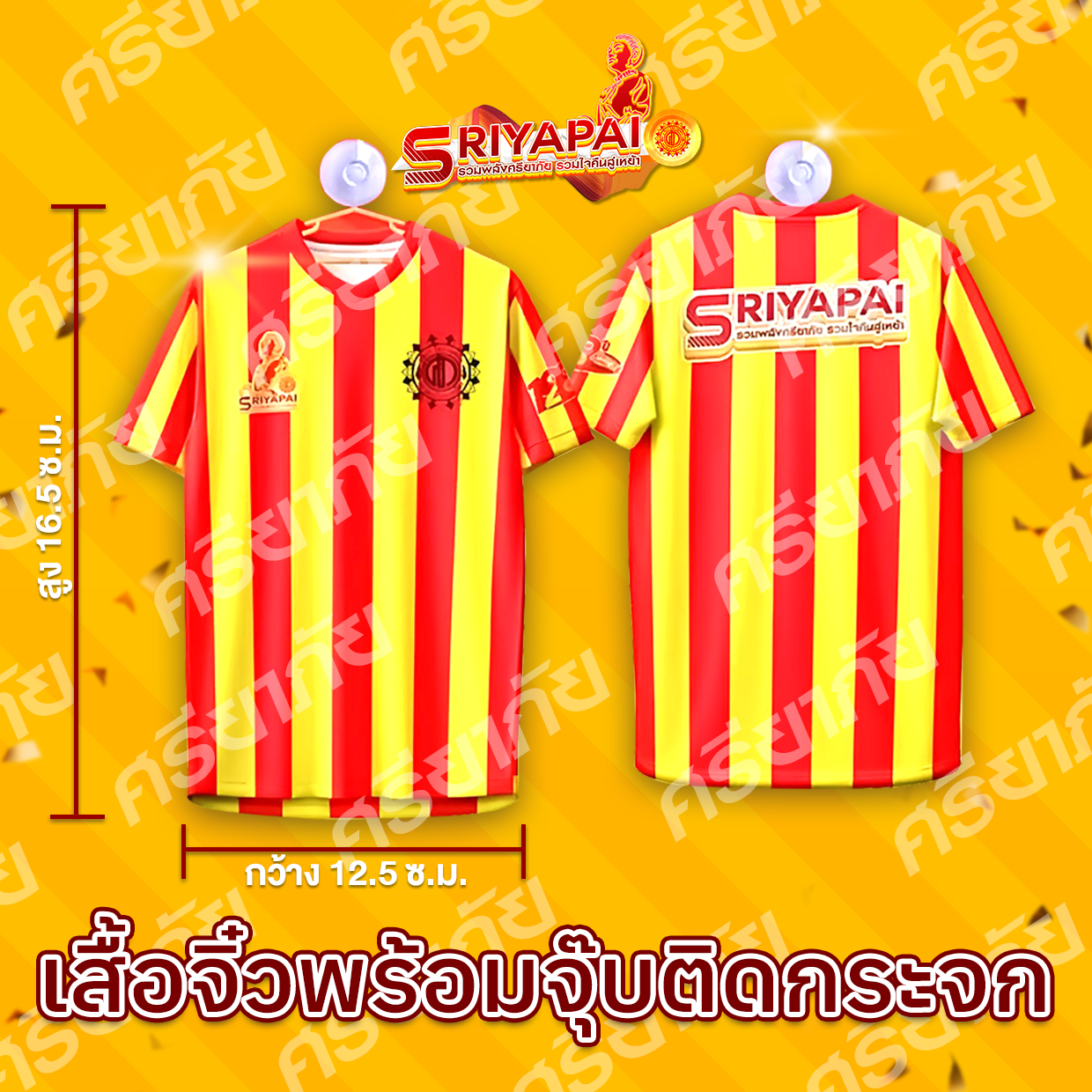 เสื้อจิ๋วที่ระลึก พร้อมจุ๊บติดกระจก